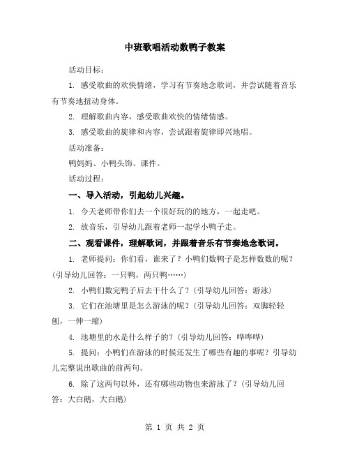 中班歌唱活动数鸭子教案