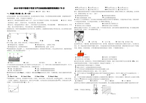 2018年初中物理中考复习声光热检测试题附答案满分70分