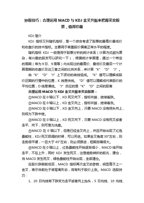 炒股技巧：合理运用MACD与KDJ金叉共振来把握买卖股票，值得珍藏