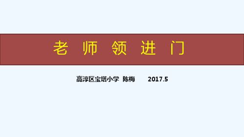 语文人教版六年级下册《老师领进门》