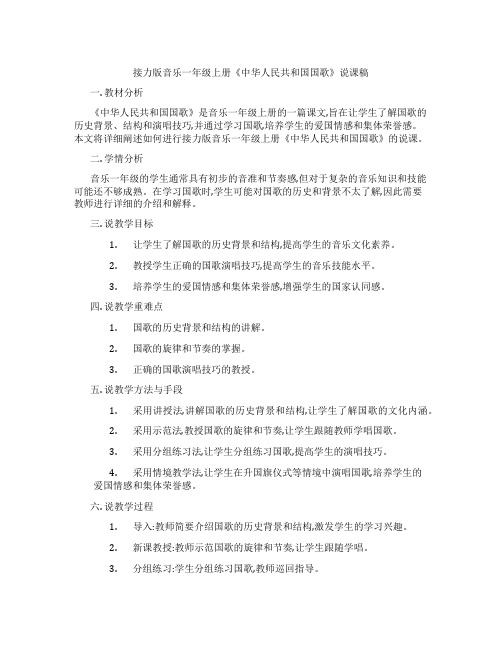 接力版音乐一年级上册《中华人民共和国国歌》说课稿