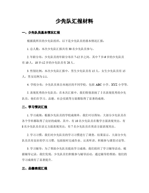 少先队汇报材料