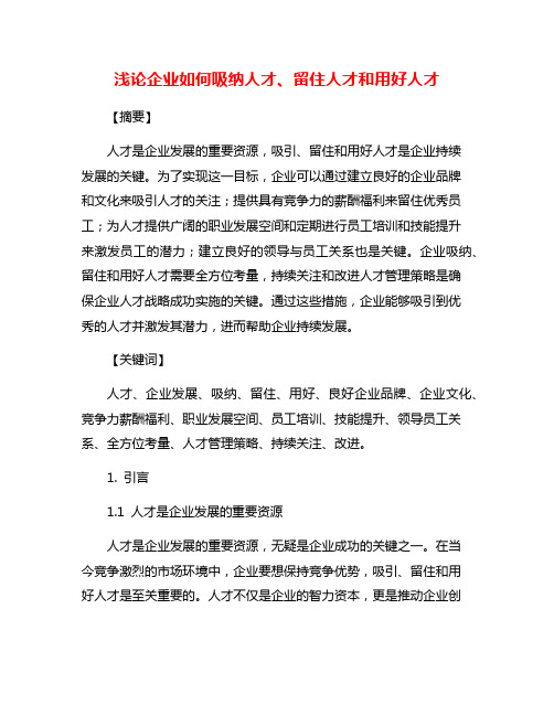 浅论企业如何吸纳人才、留住人才和用好人才