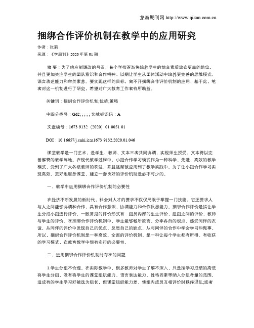 捆绑合作评价机制在教学中的应用研究