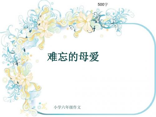 小学六年级作文《难忘的母爱》500字(共9页PPT)