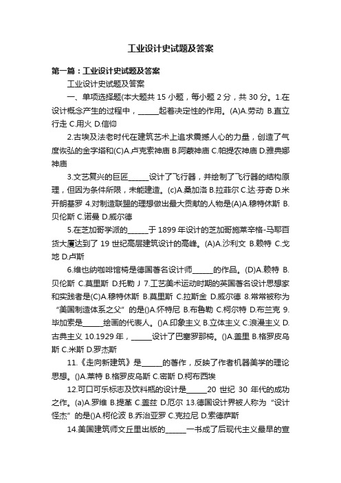 工业设计史试题及答案