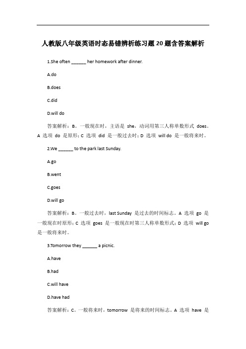 人教版八年级英语时态易错辨析练习题20题含答案解析