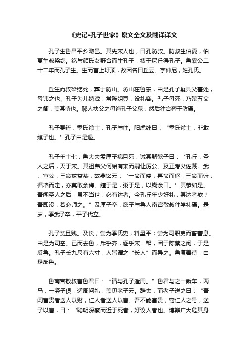 《史记·孔子世家》原文全文及翻译译文