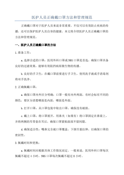 医护人员正确戴口罩方法和管理规范