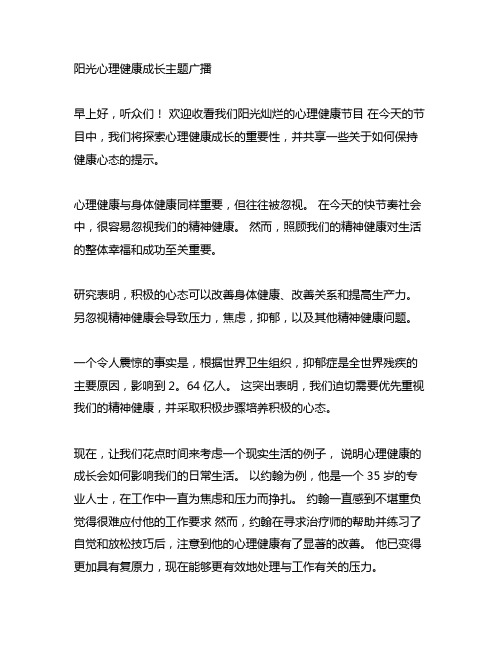 阳光心理健康成长主题广播稿范文