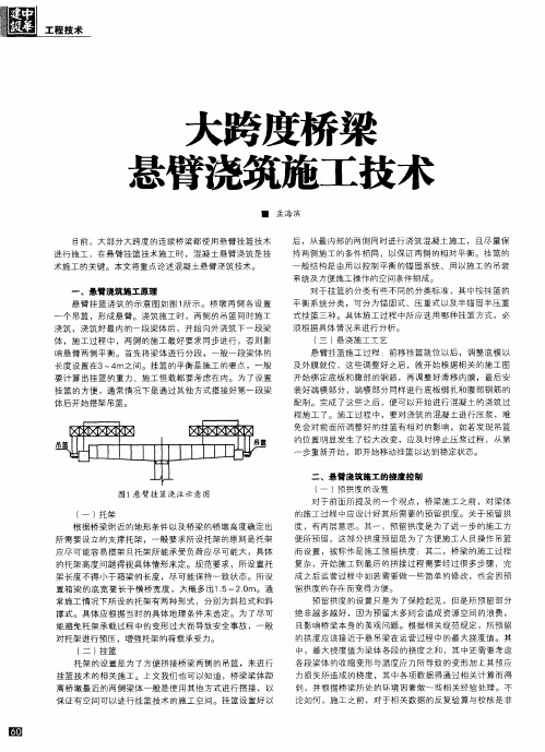 大跨度桥梁悬臂浇筑施工技术