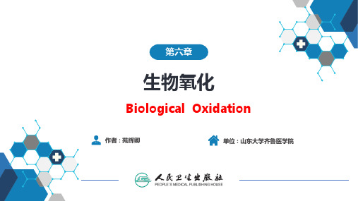 生物化学及分子生物学(人卫第九版)-06-01节生物氧化