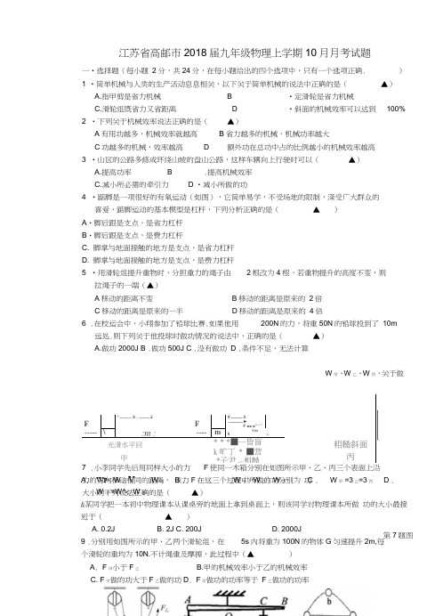 江苏省高邮市2018届九年级物理上学期10月月考试题苏科版