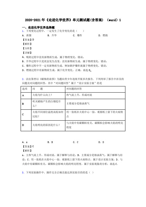 2020-2021年《走进化学世界》单元测试题(含答案) (word)1