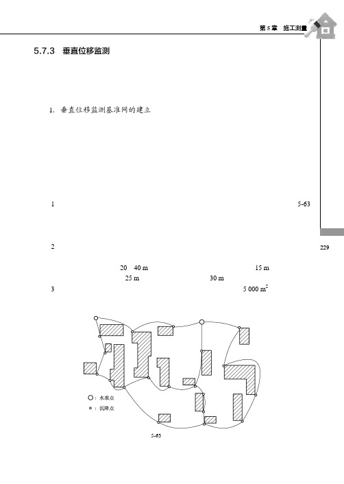 垂直位移监测_建筑工程测量_[共7页]