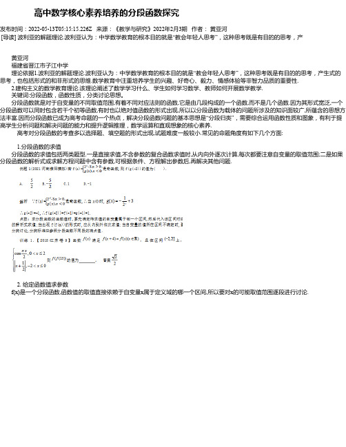 高中数学核心素养培养的分段函数探究