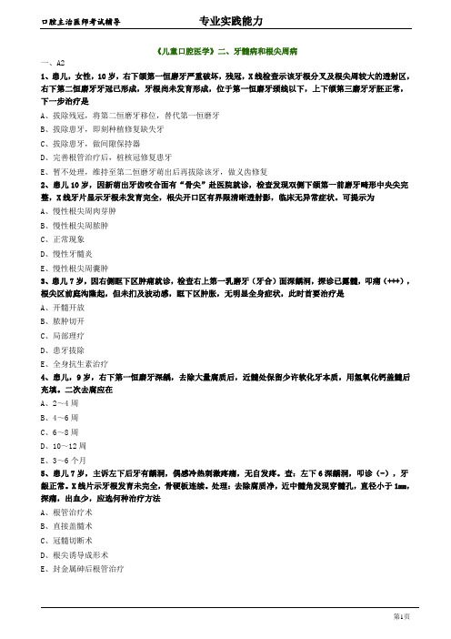 口腔主治医师考试辅导《儿童口腔医学：牙髓病和根尖周病》试题附答案解析