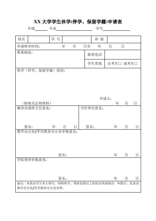 学生休学(停学、保留学籍)申请表