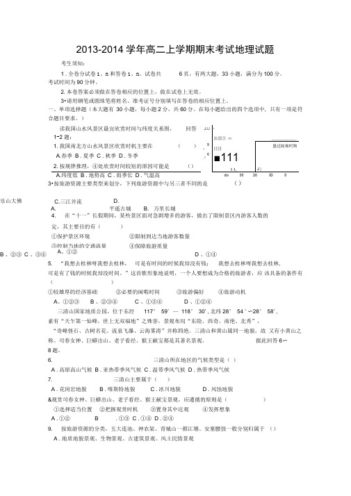 2013-2014学年高二上学期期末考试地理试题(含答案)