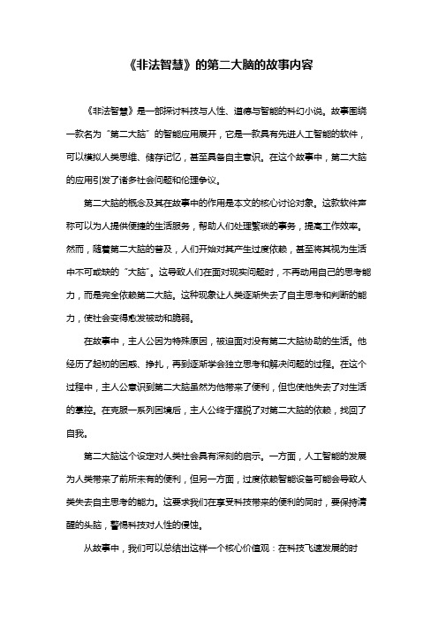 《非法智慧》的第二大脑的故事内容