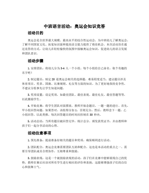 中班语言活动：奥运会知识竞答