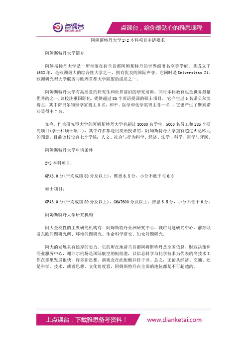 阿姆斯特丹大学2+2本科项目申请要求