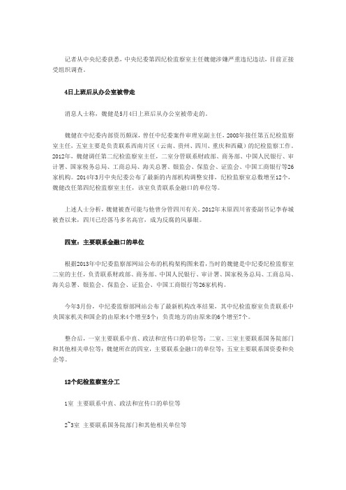 中纪委第四纪检监察室主任魏健被调查