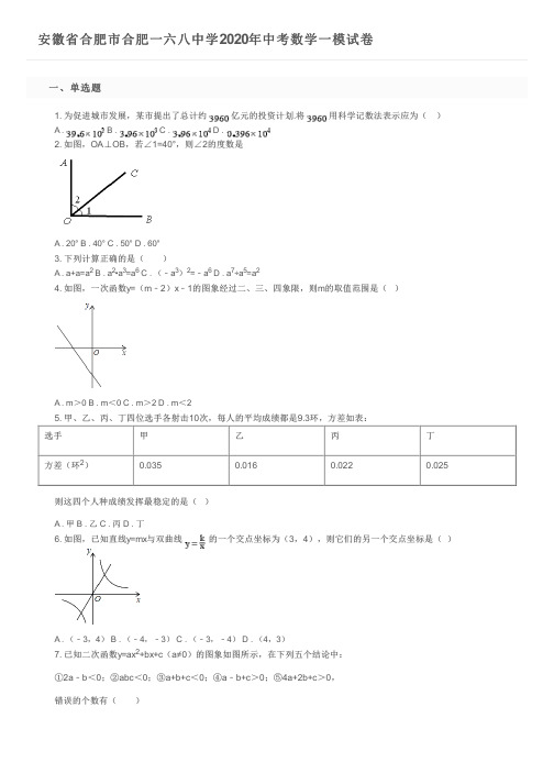 安徽省合肥市合肥一六八中学2020年中考数学一模试卷及参考答案