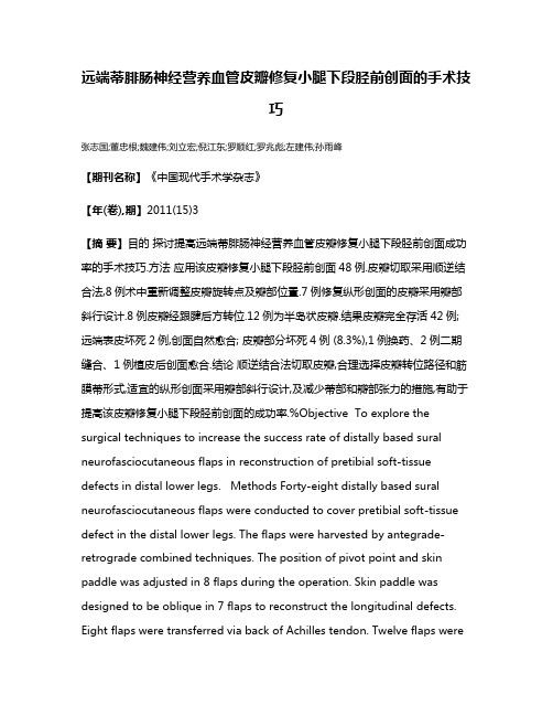 远端蒂腓肠神经营养血管皮瓣修复小腿下段胫前创面的手术技巧