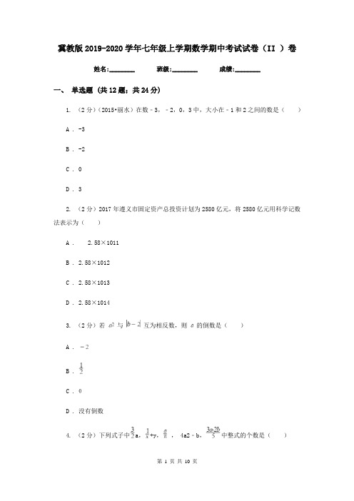 冀教版2019-2020学年七年级上学期数学期中考试试卷(II )卷