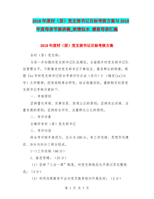 2018年度村(居)党支部书记目标考核方案与2018年度母亲节演讲稿_浓情似水 感恩母亲汇编