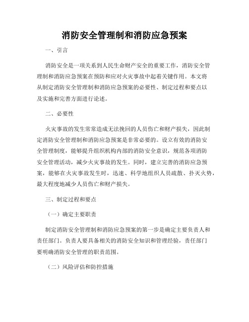 消防安全管理制和消防应急预案