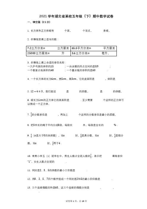 2021年-有答案-湖北省某校五年级(下)期中数学试卷