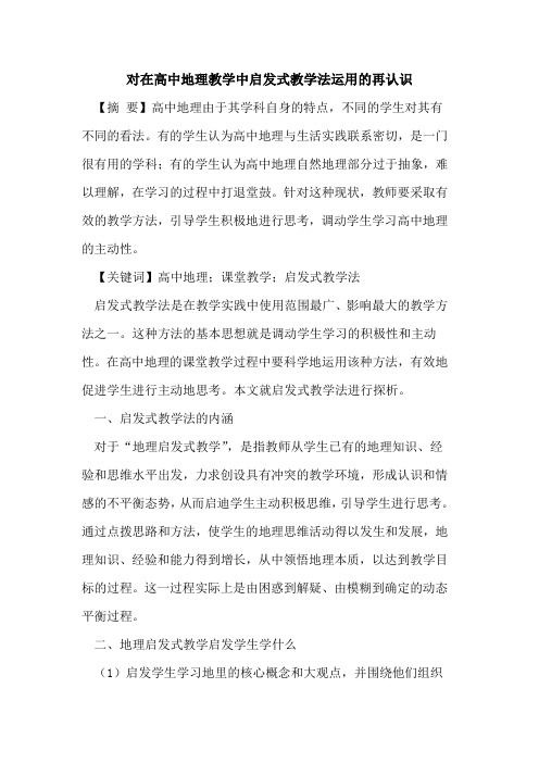 对在高中地理教学中启发式教学法运用的再认识