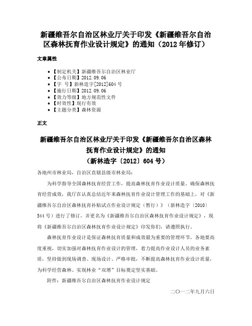 新疆维吾尔自治区林业厅关于印发《新疆维吾尔自治区森林抚育作业设计规定》的通知（2012年修订）