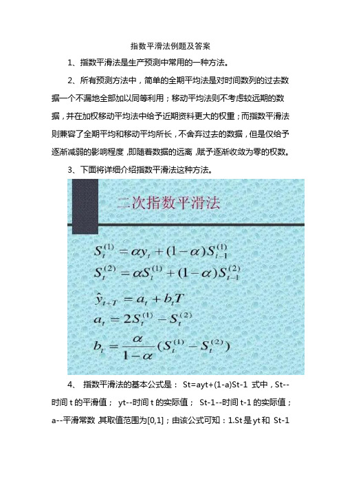 指数平滑法例题及答案