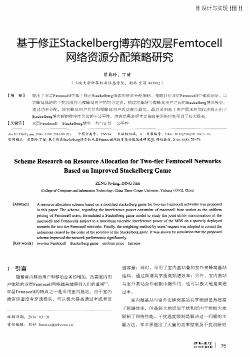 基于修正Stackelberg博弈的双层Femtocell网络资源分配策略研究