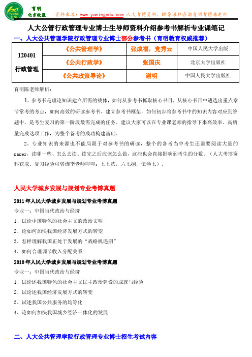 人大公管行政管理考博真题内部资料内容重点参考书真题答案学长笔记-育明教育