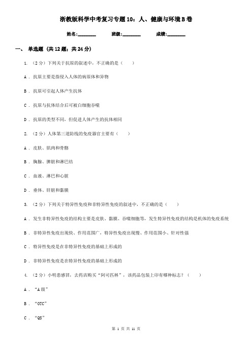 浙教版科学中考复习专题10：人、健康与环境B卷