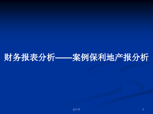 财务报表分析——案例保利地产报分析PPT学习教案