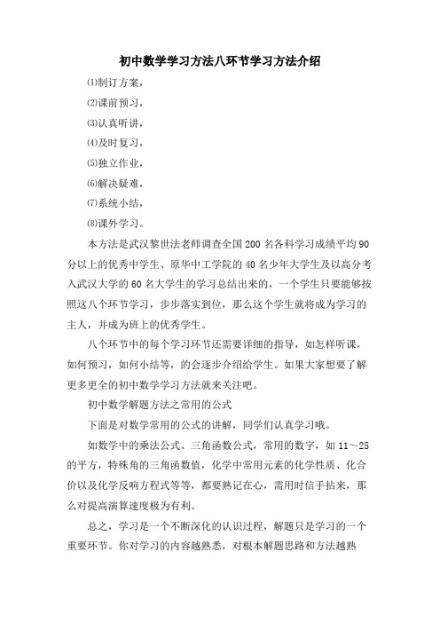 初中数学学习方法八环节学习方法介绍