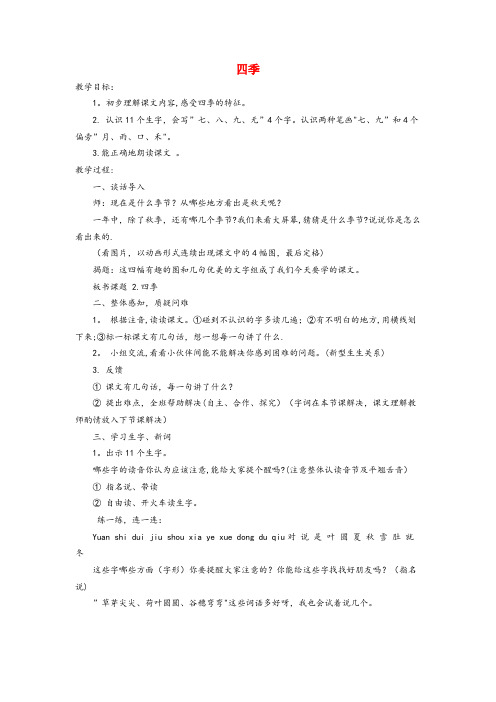 扶余县一小一年级语文上册课文部分第二单元2四季教案鲁教版