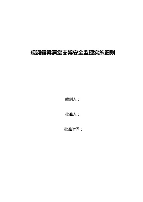 桥梁满堂支架安全实施细则