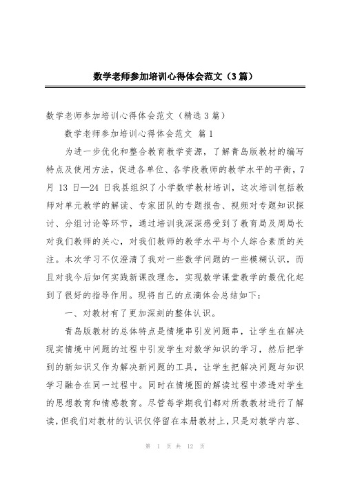 数学老师参加培训心得体会范文(3篇)