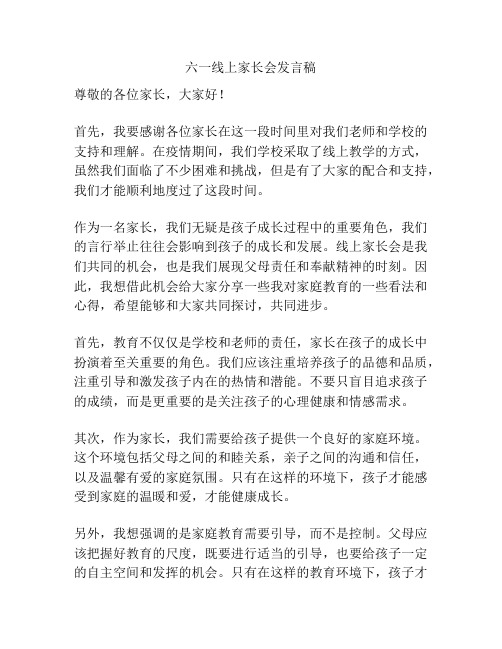 六一线上家长会发言稿