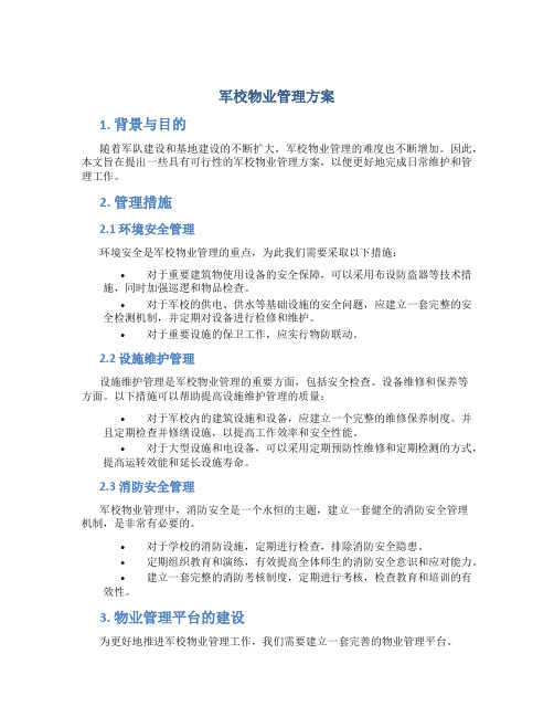 军校物业管理方案