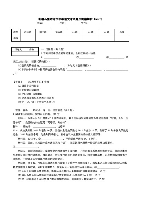 新疆乌鲁木齐市中考语文考试题及答案解析(word).doc