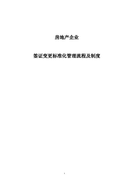 房地产企业签证变更标准化管理流程及制度