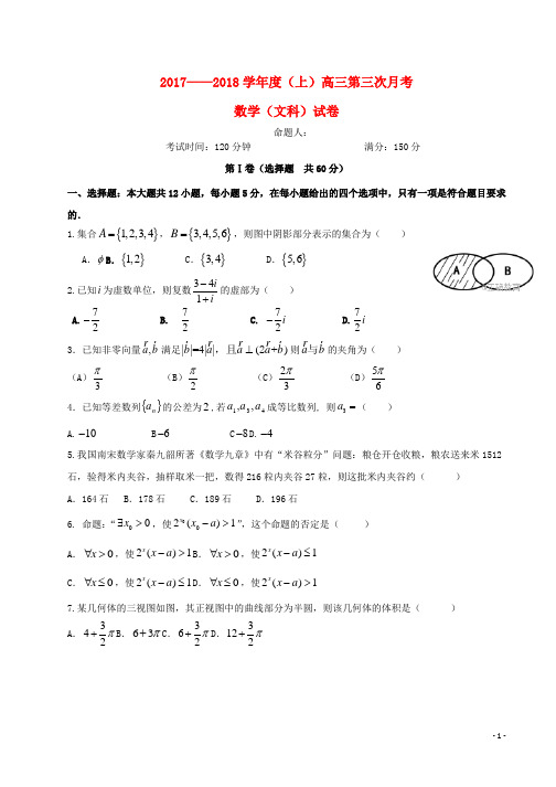 2018届高三数学第三次月考试题文