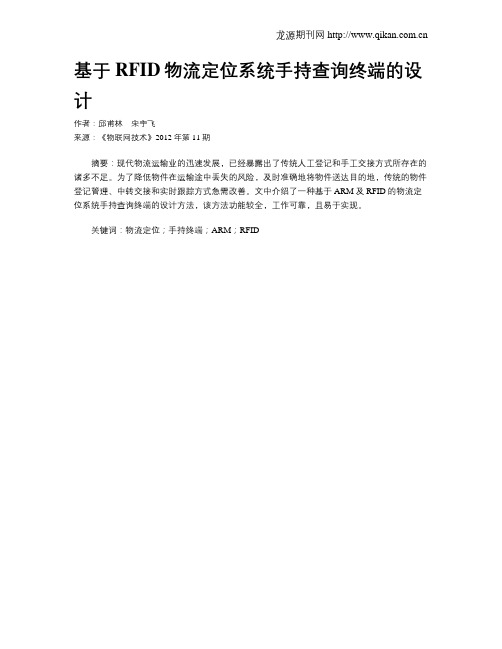 基于RFID物流定位系统手持查询终端的设计